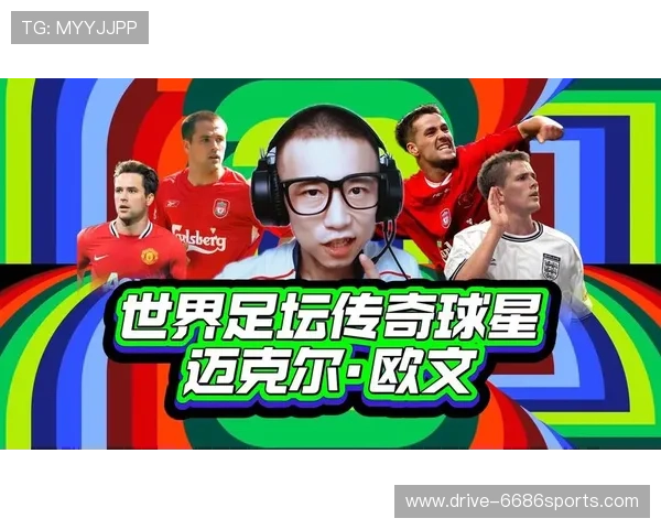 足球传奇告别之战：回顾伟大球星的最后一场比赛与传奇时刻